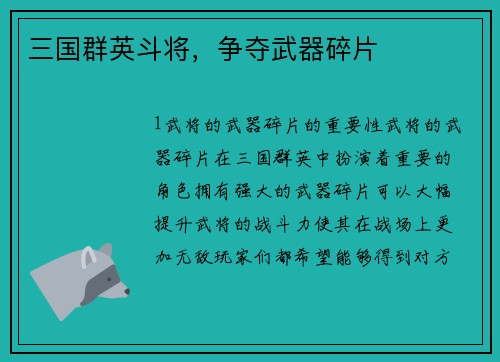 三国群英斗将，争夺武器碎片