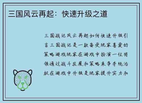 三国风云再起：快速升级之道