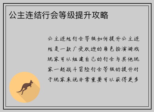 公主连结行会等级提升攻略