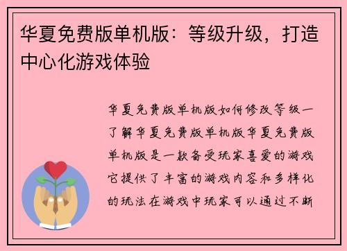 华夏免费版单机版：等级升级，打造中心化游戏体验