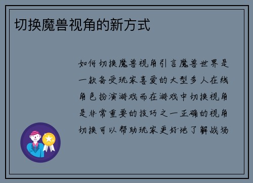 切换魔兽视角的新方式