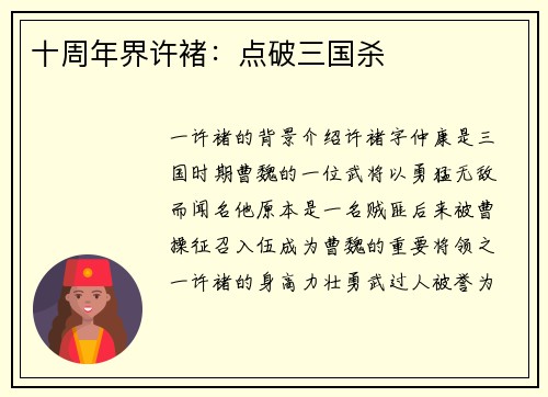 十周年界许褚：点破三国杀