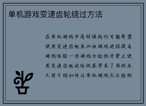 单机游戏变速齿轮绕过方法